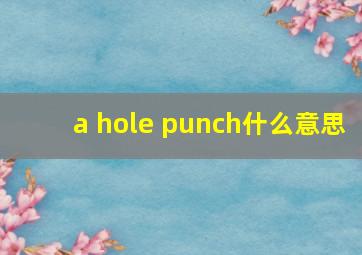 a hole punch什么意思